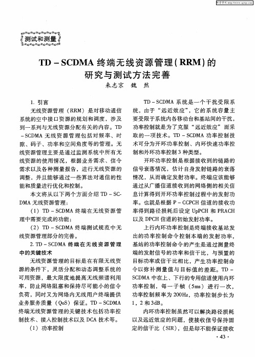 TD—SCDMA终端无线资源管理(RRM)的研究与测试方法完善
