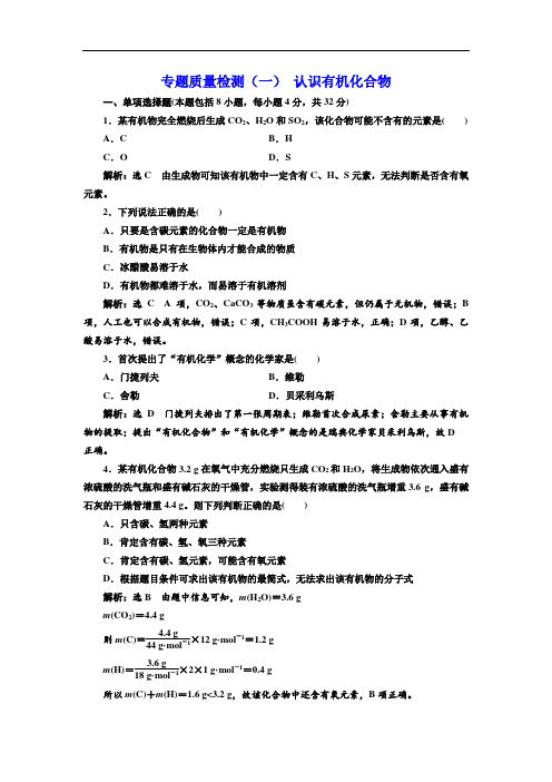 20172018学年高中化学三维设计江苏专版选修五：专题质量检测(一) 认识有机化合物 Word版含解析