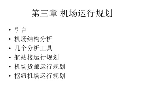 航空运输规划学第三章机场运行规划