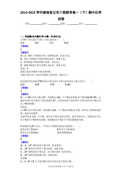 2014-2015学年湖南省五市十校联考高一(下)期中化学试卷