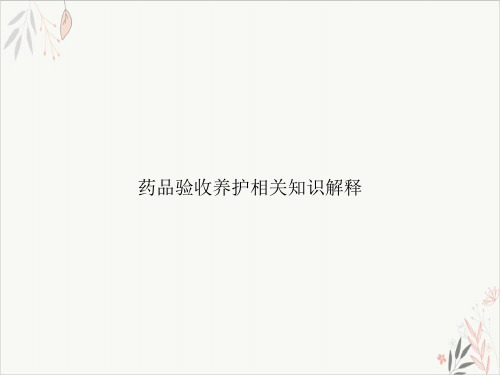 药品验收养护相关知识解释课件-PPT