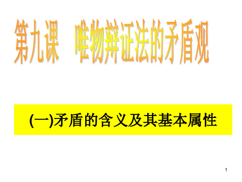 《矛盾的同一性和斗争性》课件