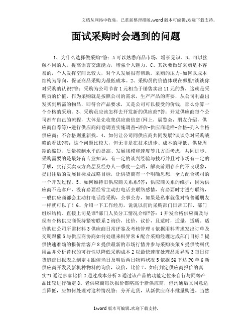 面试采购时会遇到的问题