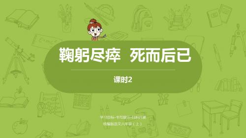 统编版语文六年级(上)第2单元语文园地：鞠躬尽瘁死而后已课时2