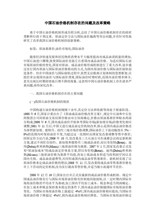 中国石油价格机制存在的问题及改革策略