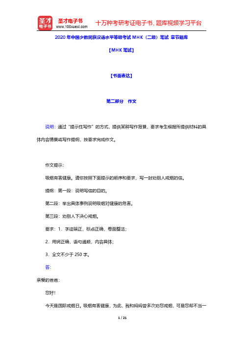 2020年中国少数民族汉语水平等级考试MHK(二级)笔试 章节题库(书面表达-作文)【圣才出品】