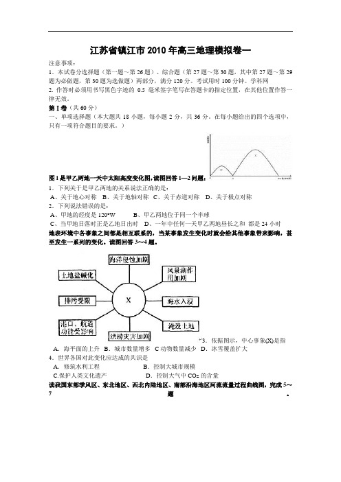 【高中地理】江苏省镇江市2010年高三地理模拟卷一 通用