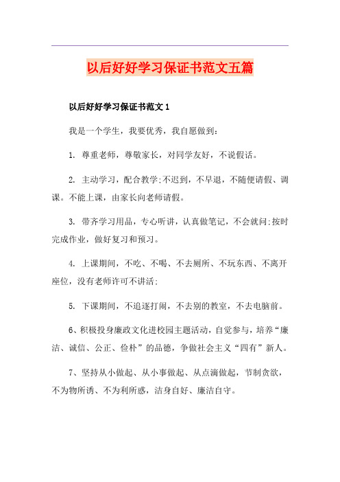 以后好好学习保证书范文五篇