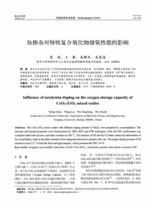 钕掺杂对铈锆复合氧化物储氧性能的影响