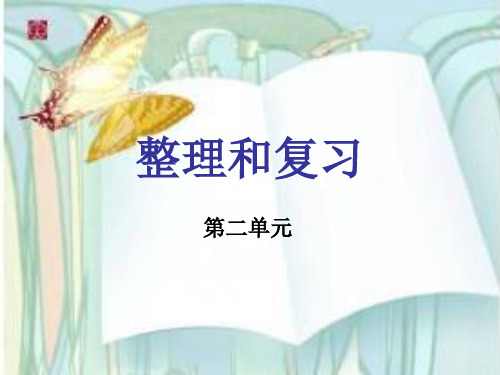 数学二年级下册人教新课标2整理和复习课件(10张)