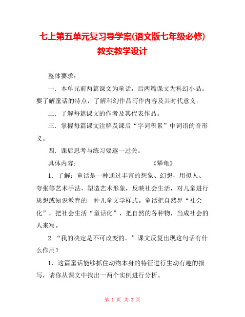 七上第五单元复习导学案(语文版七年级必修) 教案教学设计 