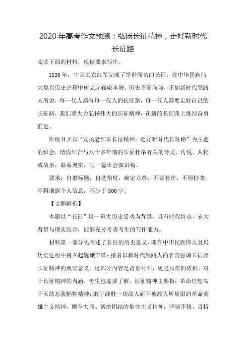 2020年高考作文预测：弘扬长征精神,走好新时代长征路
