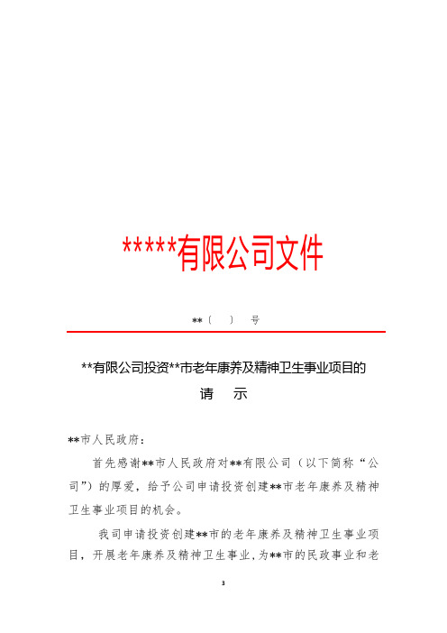设置老年病医院、精神病医院的请示报告(人民政府)