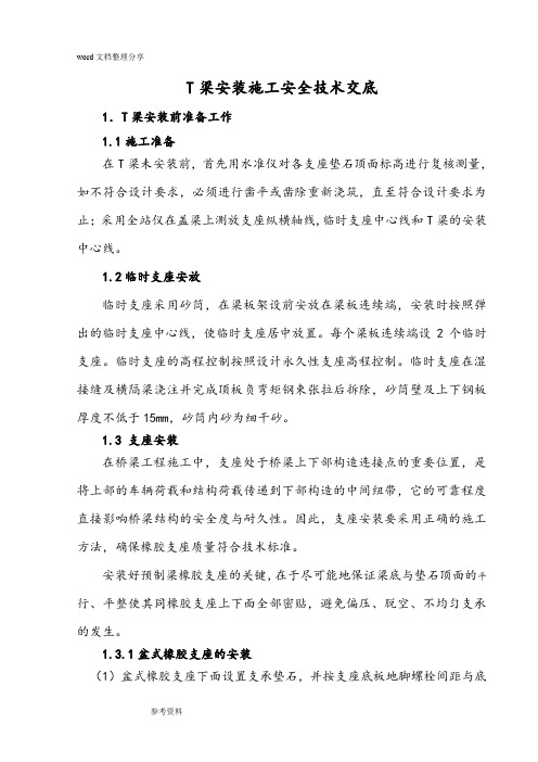 T梁安装技术交底要点说明