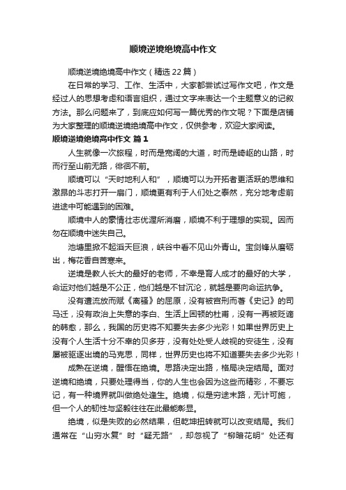 顺境逆境绝境高中作文