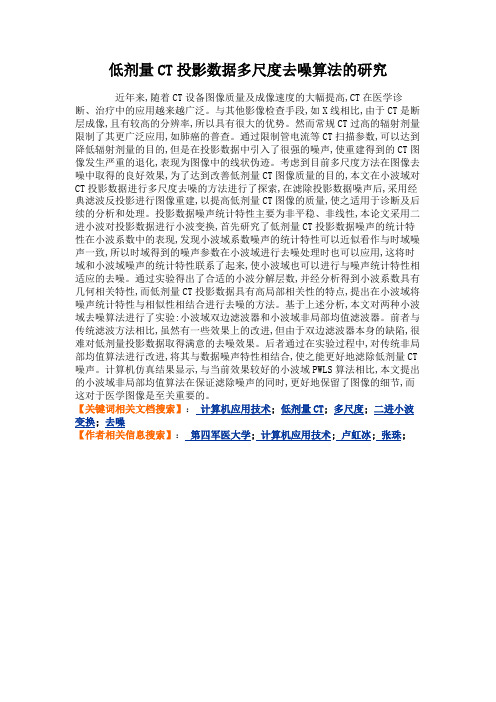 低剂量CT投影数据多尺度去噪算法的研究解读