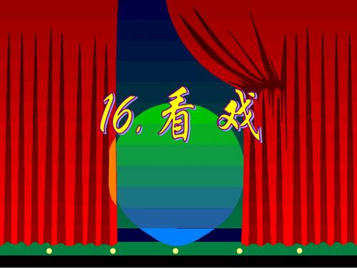 四年级下册语文看戏鄂教版 (2)