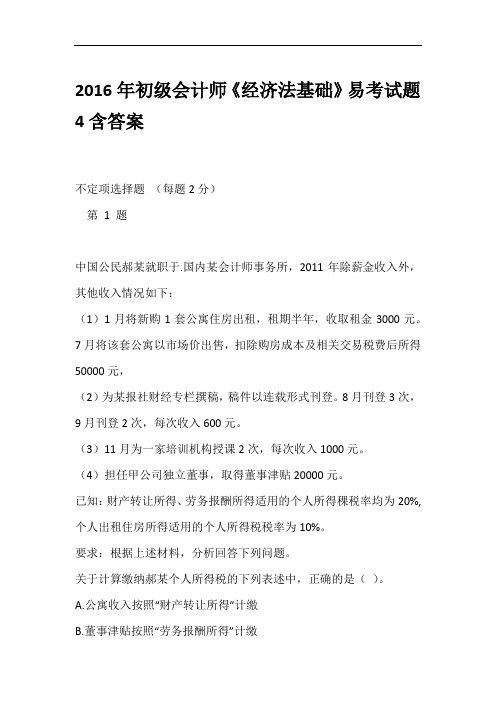 2016年初级会计师《经济法基础》易考试题4含答案