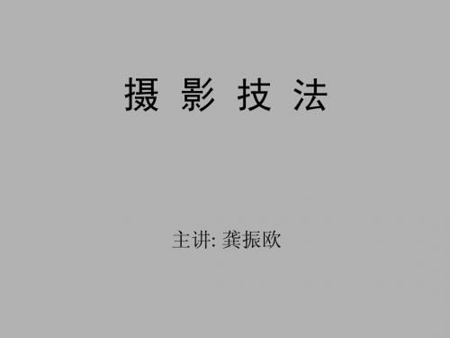 摄影技法讲座(第五课)