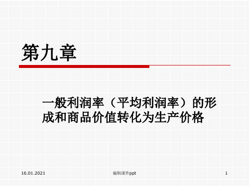 般利润率平均利润率的形成和商品价值转化为生产价格