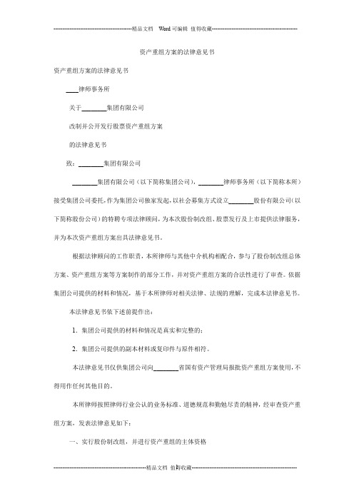 资产重组方案的法律意见书 _0