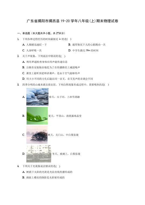 广东省揭阳市揭西县19-20学年八年级(上)期末物理试卷及答案解析