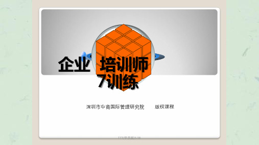TTT(学员版)5.0B课件