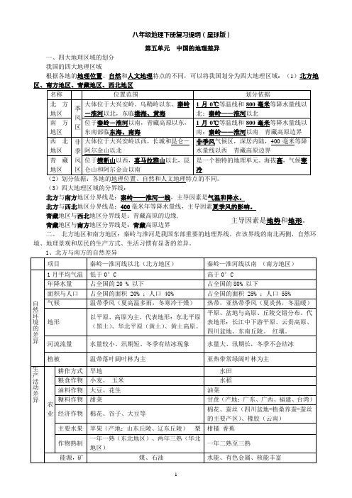 星球版八年级地理下册复习提纲最新新整理版