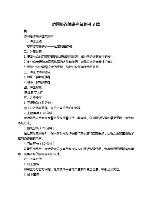 防网络诈骗讲座策划书3篇