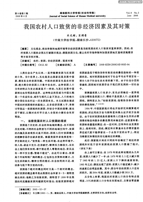 我国农村人口致贫的非经济因素及其对策