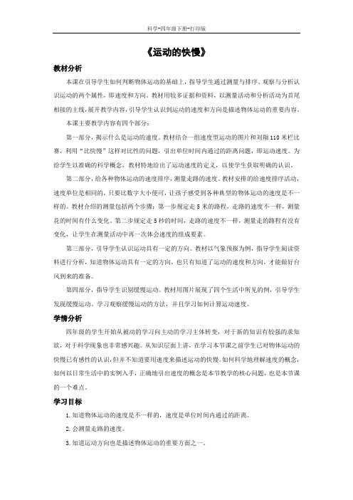 苏教版-科学-四年级下册-《运动的快慢》教学设计