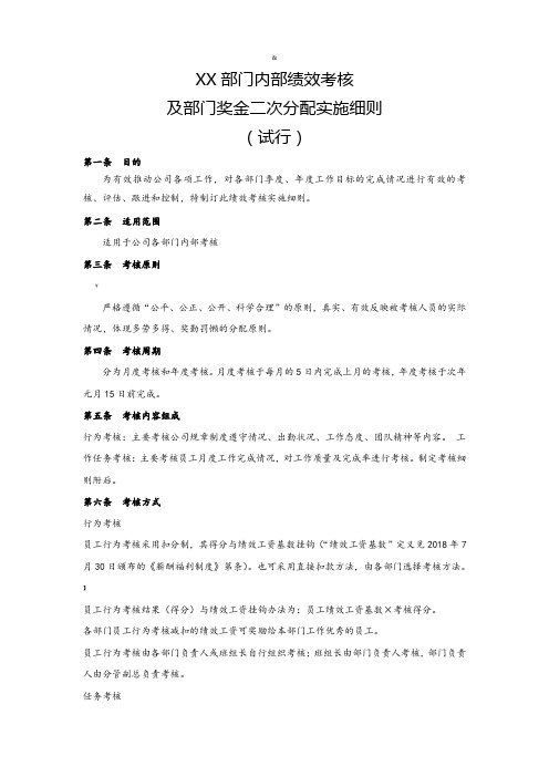 员工岗位绩效考核及部门奖金二次分配实施细则