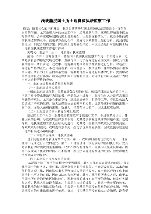 浅谈基层国土所土地资源执法监察工作