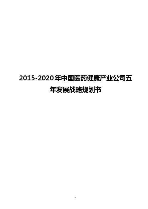 【最新完整版】2015-2020年中国医药健康产业公司五年发展战略规划书