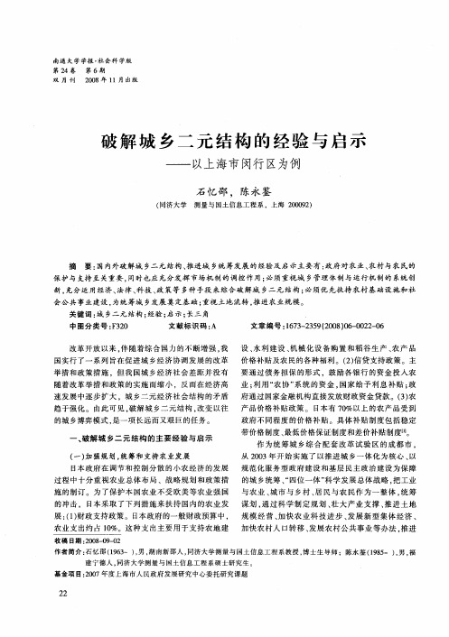 破解城乡二元结构的经验与启示——以上海市闵行区为例