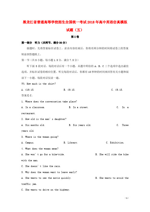 黑龙江省普通高等学校招生全国统一考试2018年高中英语仿真模拟试题五