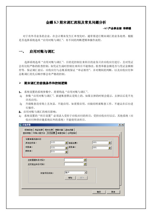 K-3期末调汇流程及常见问题分析