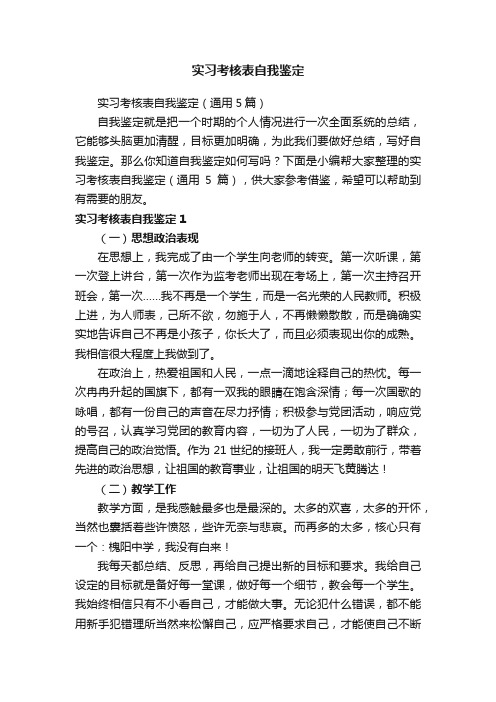 实习考核表自我鉴定（通用5篇）