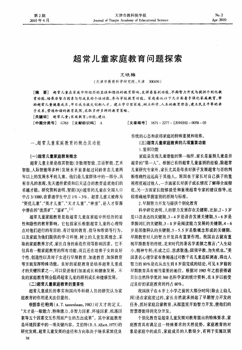 超常儿童家庭教育问题探索