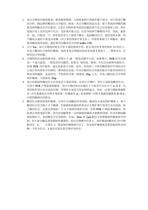 酶切位点的设计