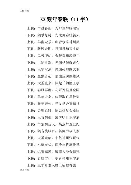 【知识学习】XX猴年春联(11字)