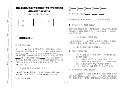 【精品原创】2019最新六年级摸底综合下学期小学语文期末真题模拟试卷卷(二)-8K直接打印