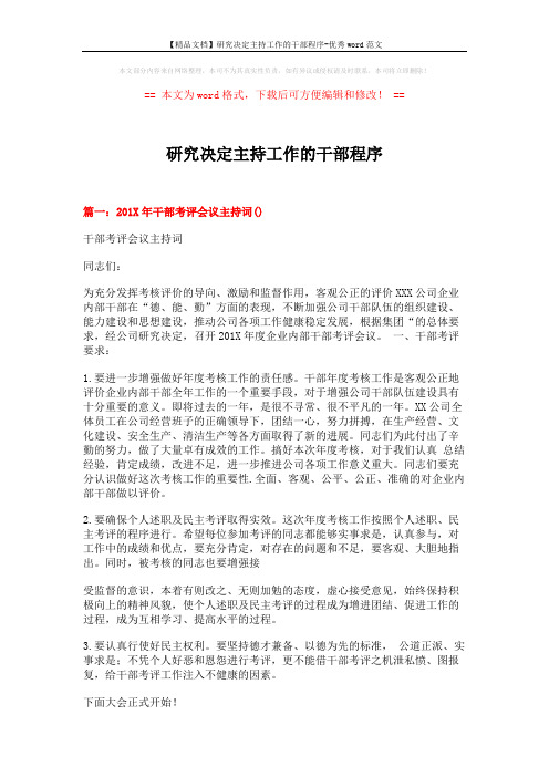 【精品文档】研究决定主持工作的干部程序-优秀word范文 (5页)