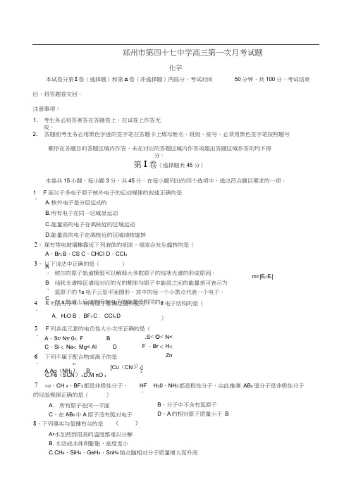 河南郑州第四十七中学高三上学期第一次月考化学