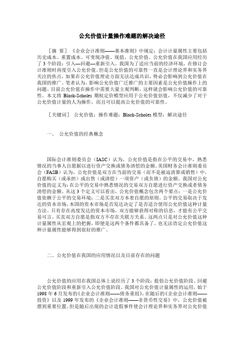 公允价值计量操作难题的解决途径