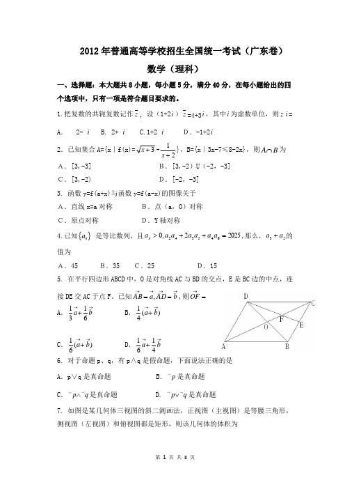 2012年广东高考理科数学试题及答案(含答案)