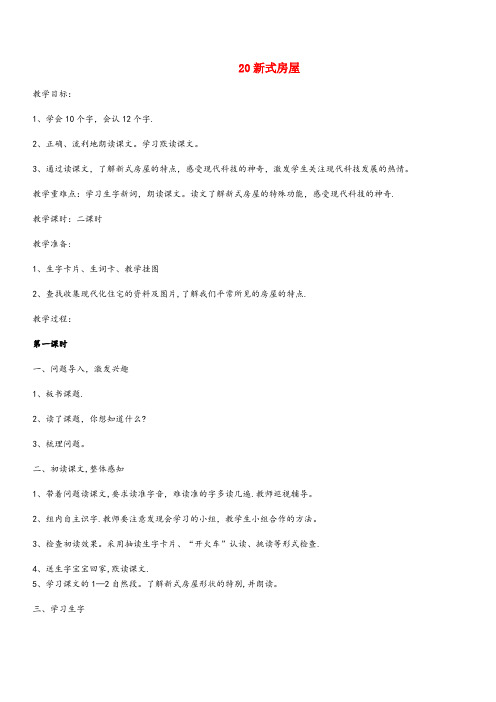 达孜县中心小学二年级语文下册第七单元课文720新式房屋教案设计鄂教版