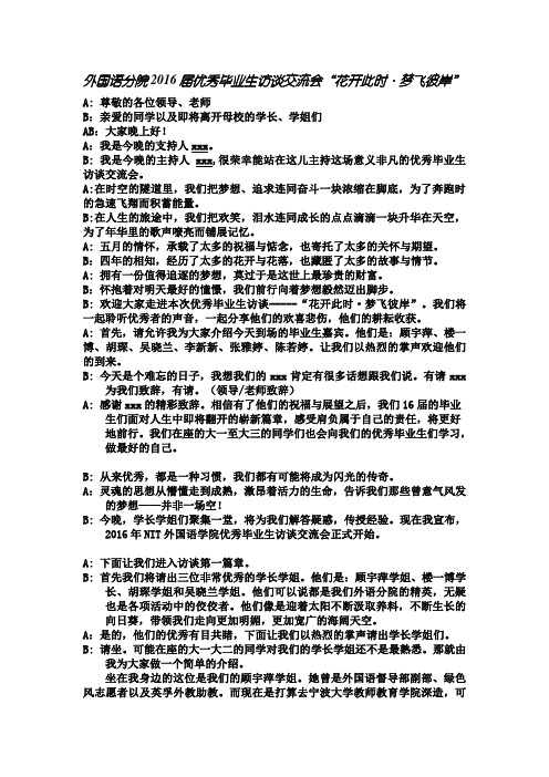 优秀毕业生访谈会主持稿