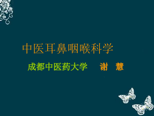中医耳鼻喉科发展史
