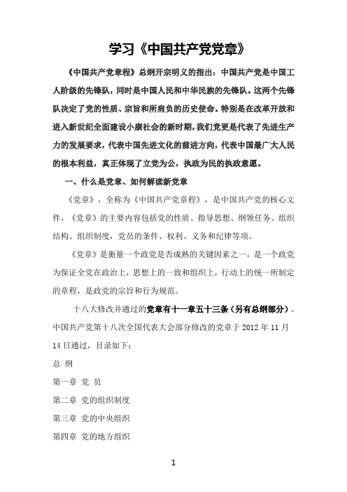 学习《中国共产党党章》